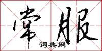 常服怎么写好看