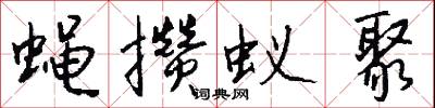 蝇攒蚁聚怎么写好看