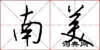 南美怎么写好看