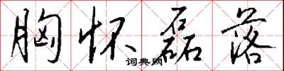 胸怀磊落怎么写好看