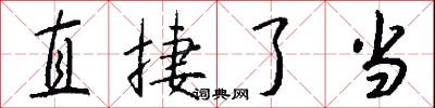 直捷了当怎么写好看