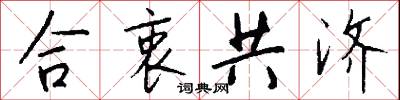 合衷共济怎么写好看