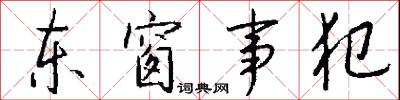 东窗事犯怎么写好看