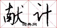 献计怎么写好看
