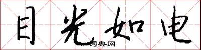 目光如电怎么写好看