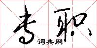 专职怎么写好看