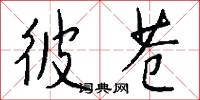 彼苍怎么写好看