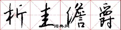 析圭儋爵怎么写好看