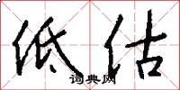 低估怎么写好看