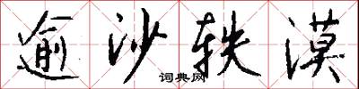 逾沙轶漠怎么写好看