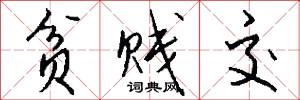 贫贱交怎么写好看