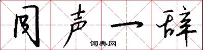 同声一辞怎么写好看