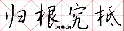 归根究柢怎么写好看