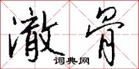 澈骨怎么写好看