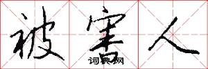被害人怎么写好看