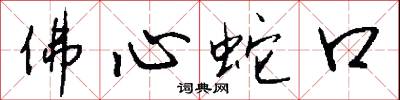 佛心蛇口怎么写好看