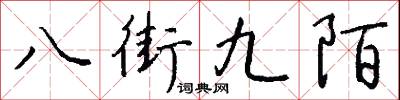 八街九陌怎么写好看