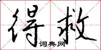 得救怎么写好看