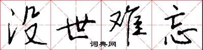 没世难忘怎么写好看