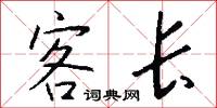 客长怎么写好看