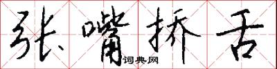 张嘴挢舌怎么写好看