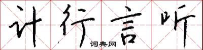 计行言听怎么写好看