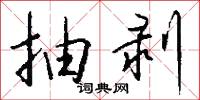 抽剥怎么写好看