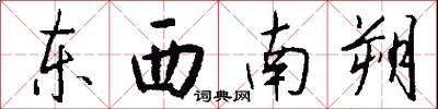 东西南朔怎么写好看