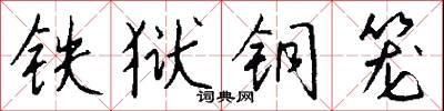 铁狱铜笼怎么写好看