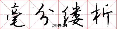 毫分缕析怎么写好看