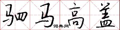 驷马高盖怎么写好看