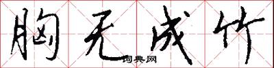 胸无成竹怎么写好看