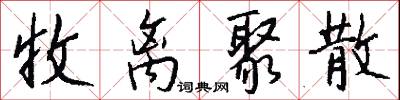 收离聚散怎么写好看