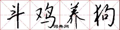 斗鸡养狗怎么写好看