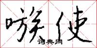 嗾使怎么写好看