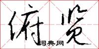 俯览怎么写好看