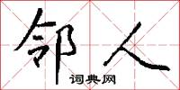 邻人怎么写好看