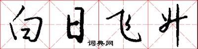 白日飞升怎么写好看