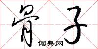 骨子怎么写好看