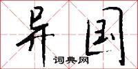 异国怎么写好看