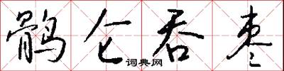 鹘仑吞枣怎么写好看