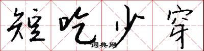 短吃少穿怎么写好看