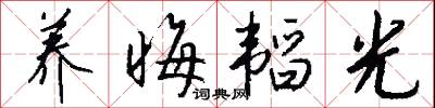 养晦韬光怎么写好看