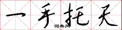 一手托天怎么写好看