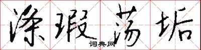 涤瑕荡垢怎么写好看