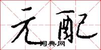 元配怎么写好看