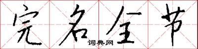 完名全节怎么写好看
