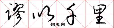 谬以千里怎么写好看