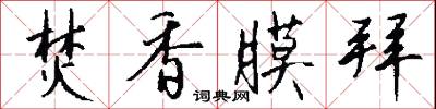焚香膜拜怎么写好看