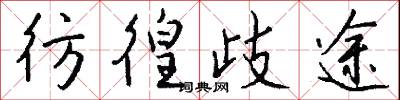 彷徨歧途怎么写好看